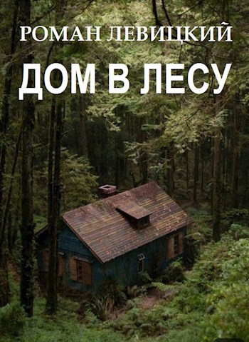 Дом в лесу