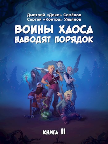 Воины Хаоса наводят порядок (книга II)