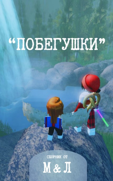 "Побегушки"