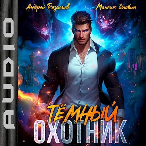 Темный охотник #1 (аудио)