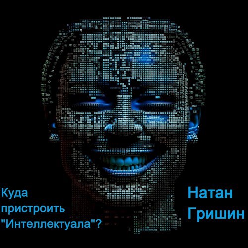 Куда пристроить "Интеллектуала"?