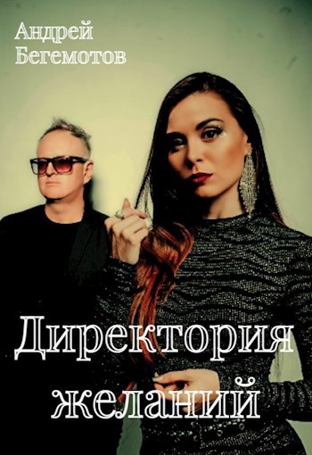 Директория желаний