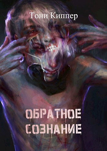 Обратное сознание