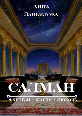 Салман