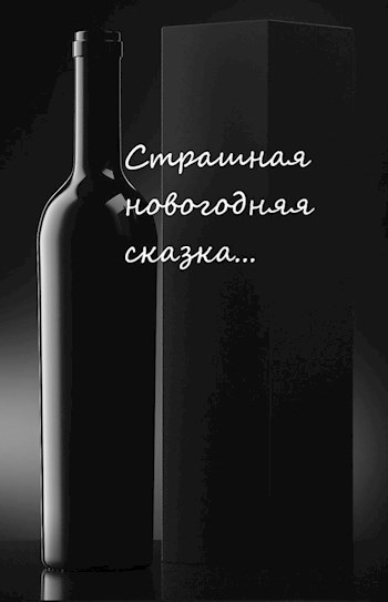 Страшная новогодняя сказка