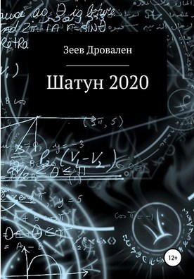 Шатун 2020