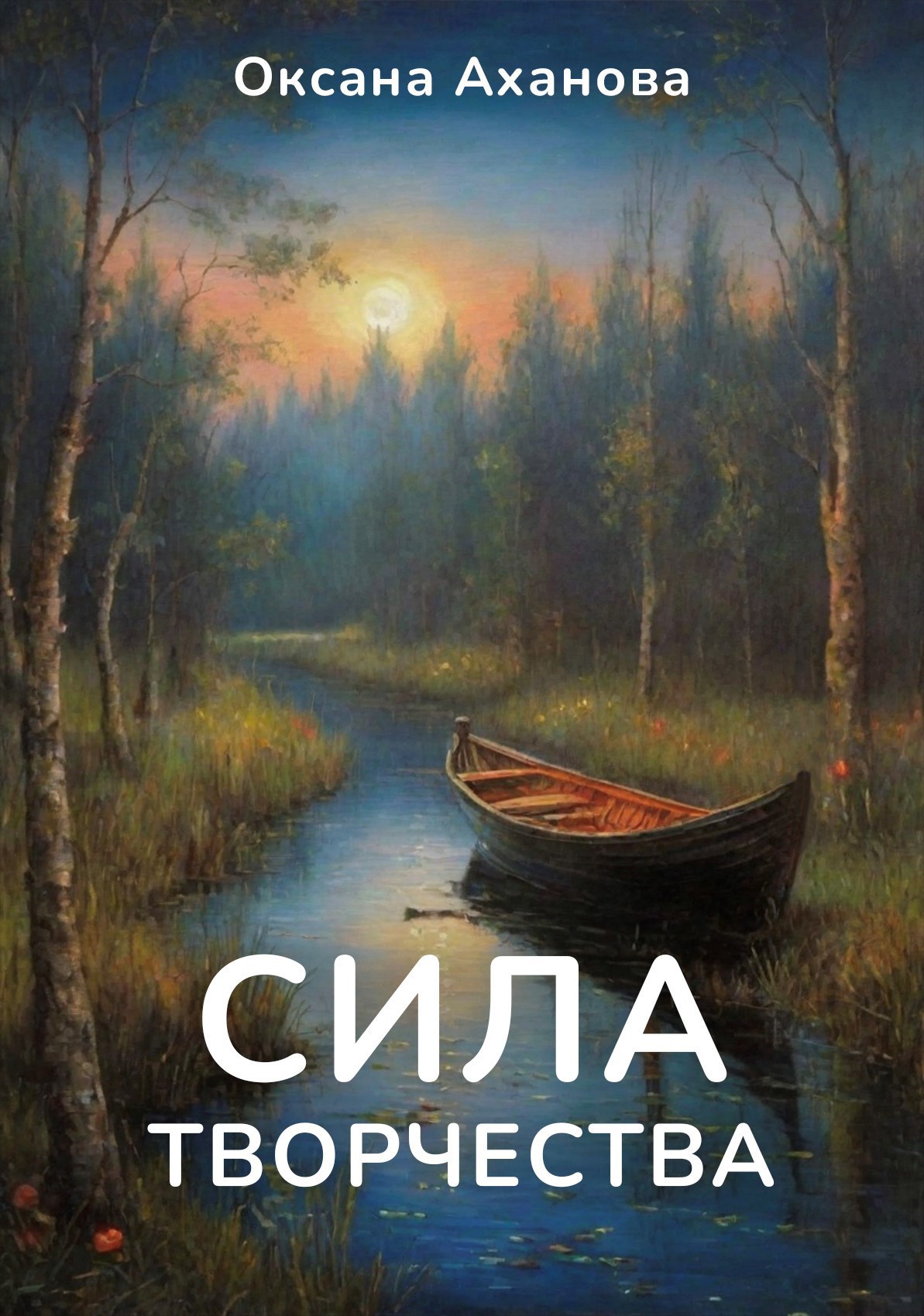Сила творчества