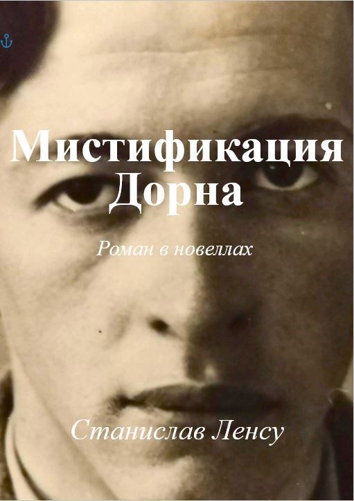 Мистификация Дорна