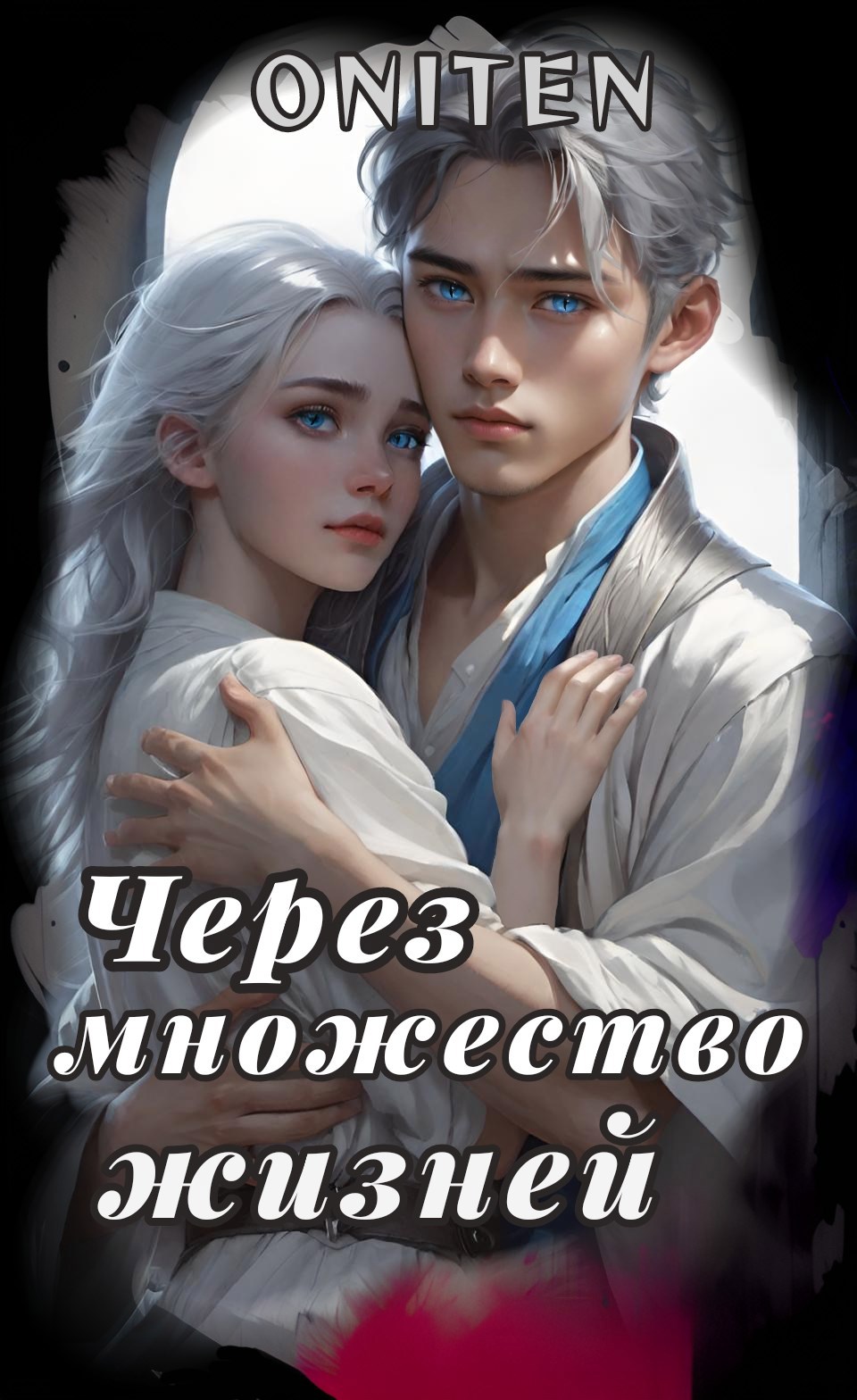 Через множество жизней