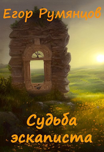 Судьба эскаписта