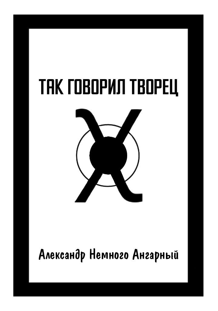 Так говорил творец