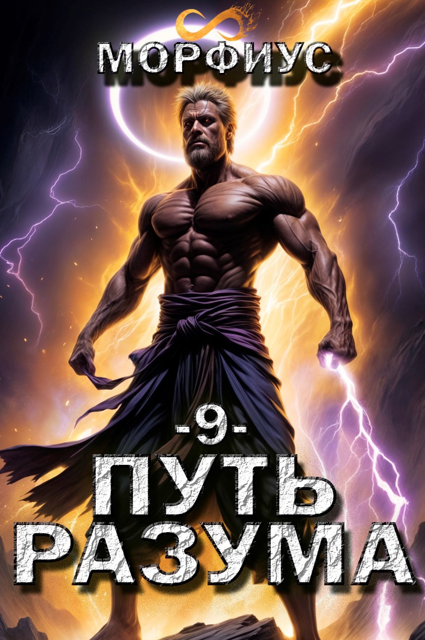 Путь разума. 9 том
