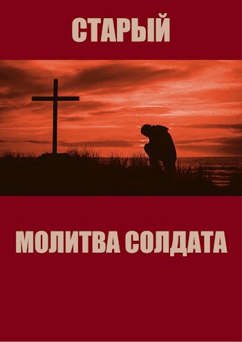 Молитва солдата