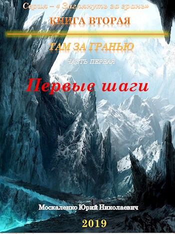 Там за гранью. Первые шаги… Книга вторая. Часть первая