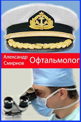 Офтальмолог