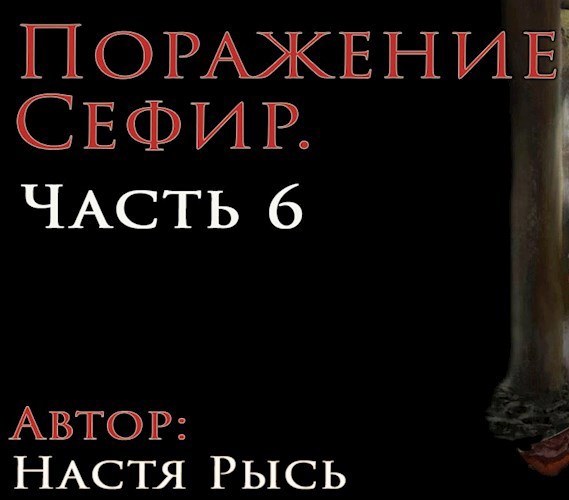 Поражение Сефир. Часть 6