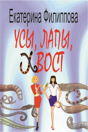 Усы, лапы, хвост