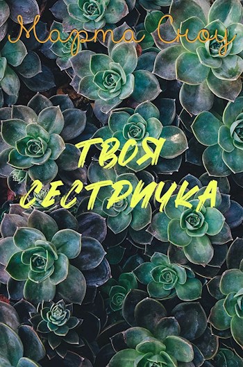 Твоя сестричка