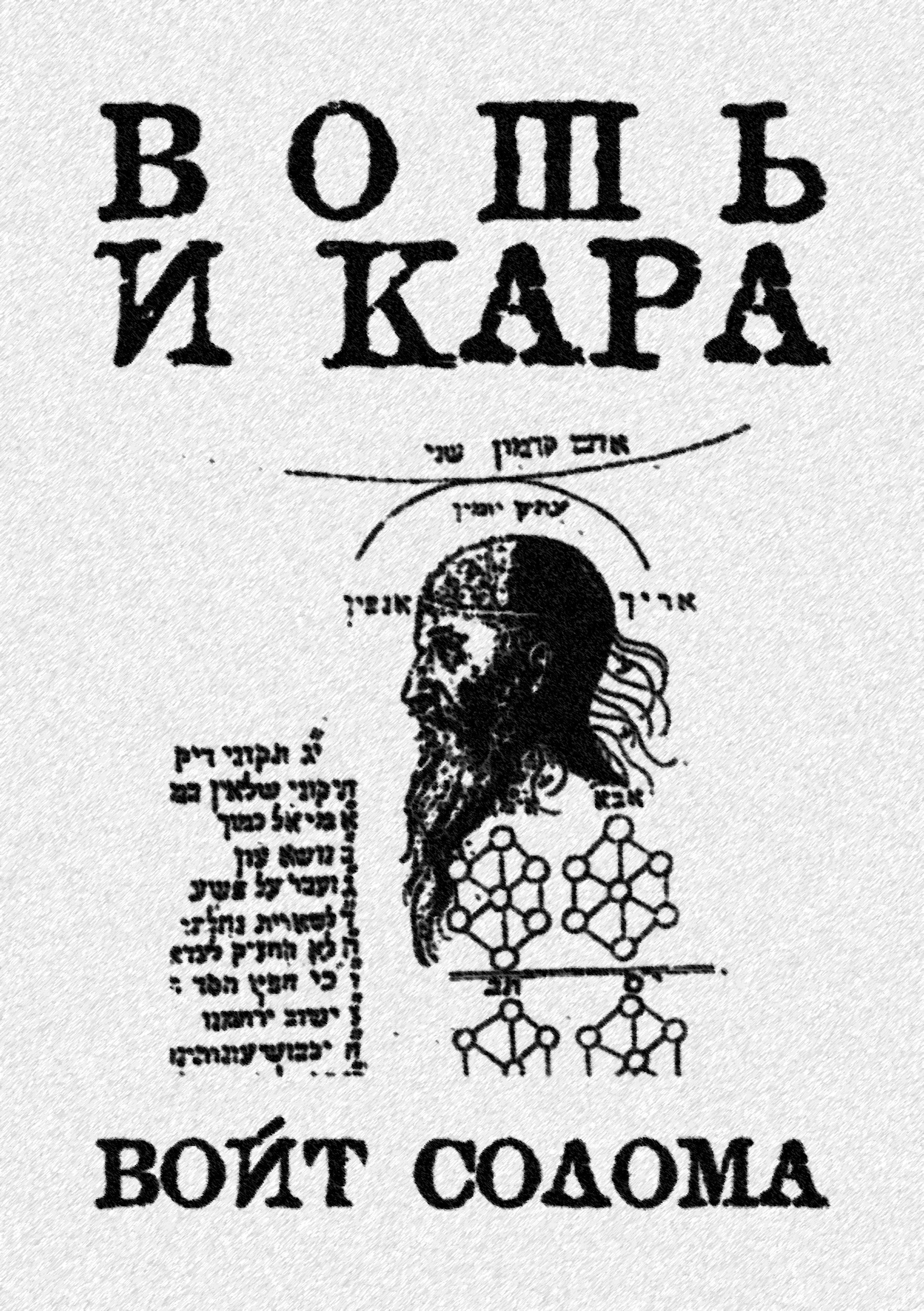 Вошь и кара