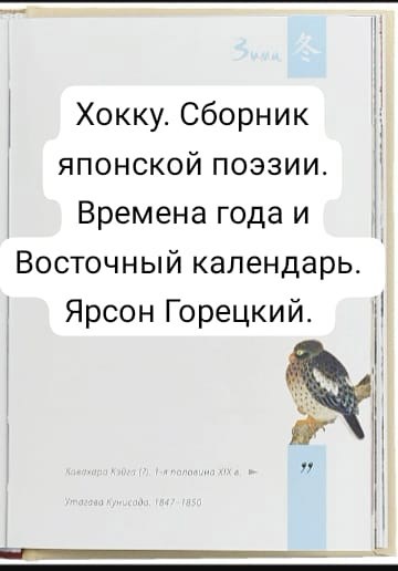 Хокку. Сборник Японской поэзии. Времена года и Восточный календарь.
