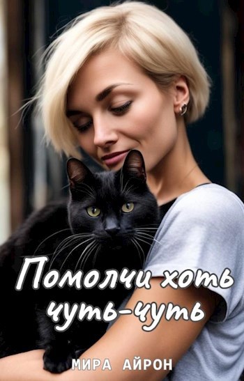 Помолчи хоть чуть-чуть