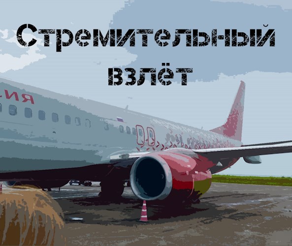 Стремительный взлёт