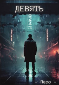 Девять