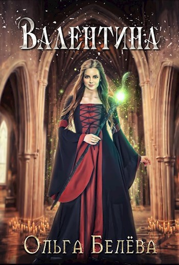 Валентина