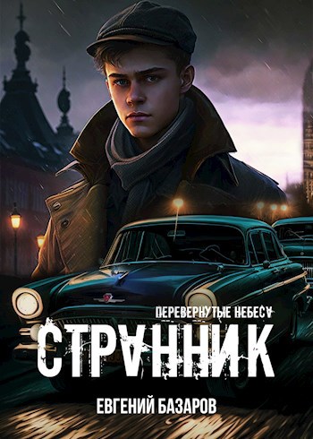 Перевернутые небеса. Странник