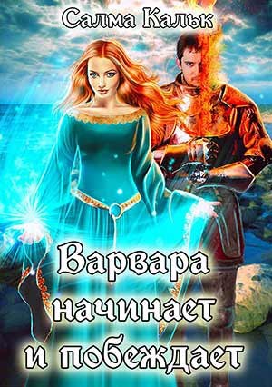 Варвара начинает и побеждает