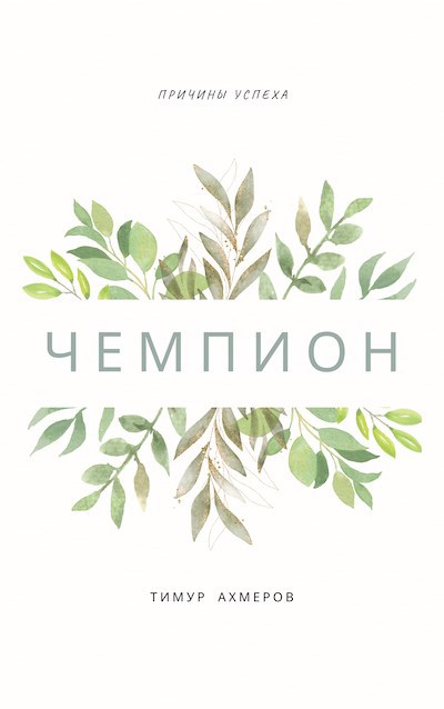 Чемпион (Причины успеха)