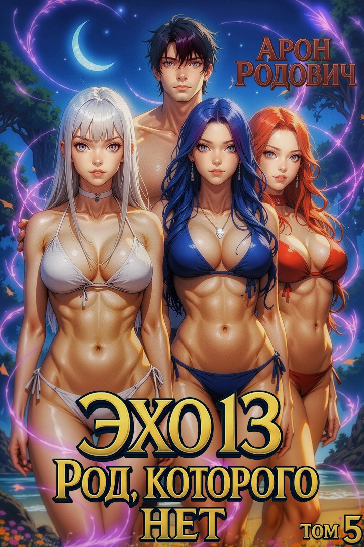 Эхо 13 Род, Которого нет. Том 5