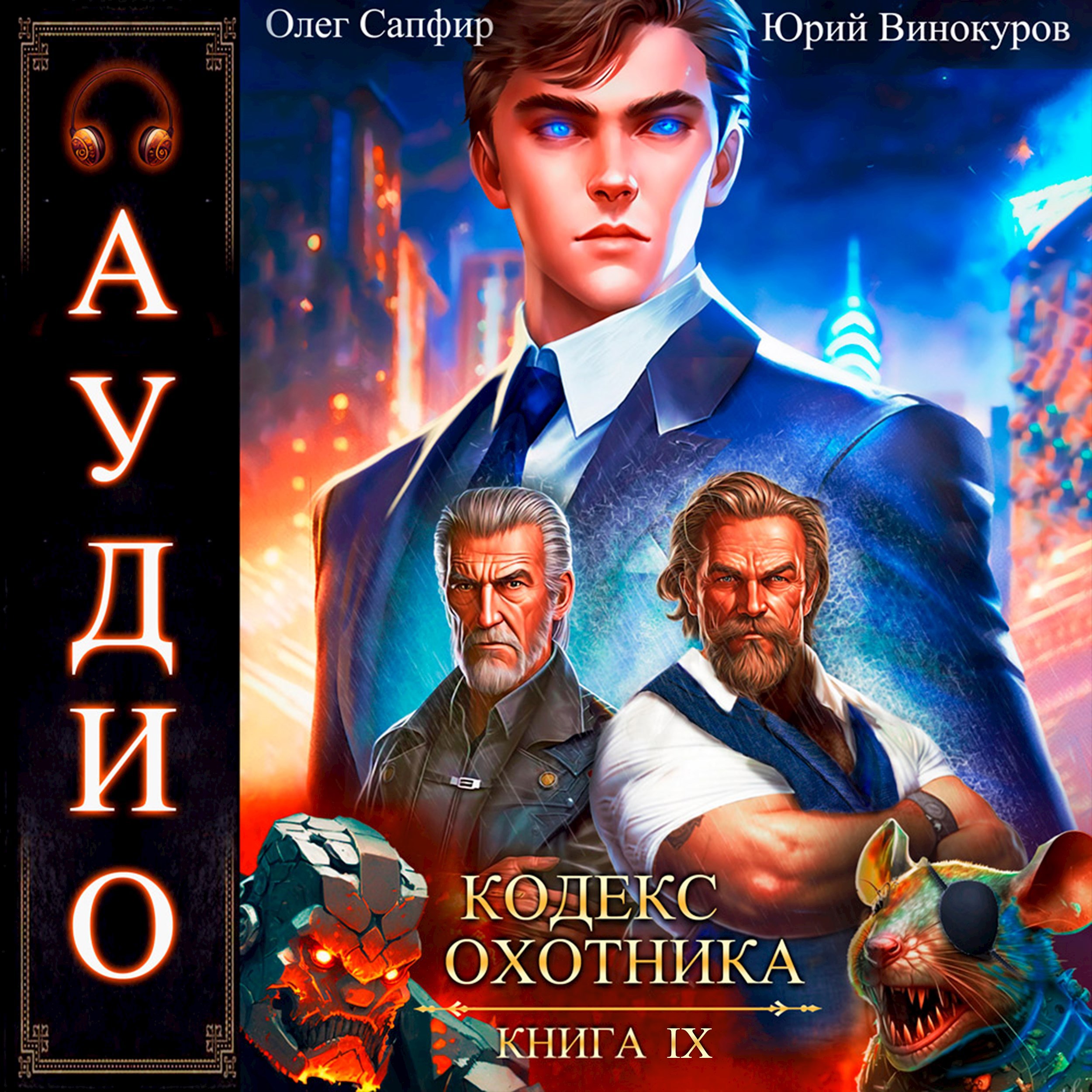 Кодекс Охотника. Книга IX