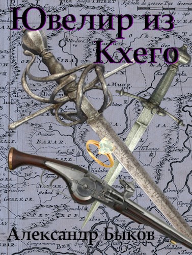 Ювелир из Кхего