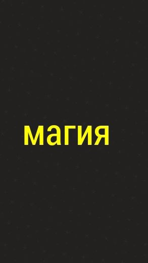 Таинство колдунов 1 часть.