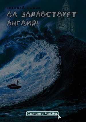 Да здравствует Англия!