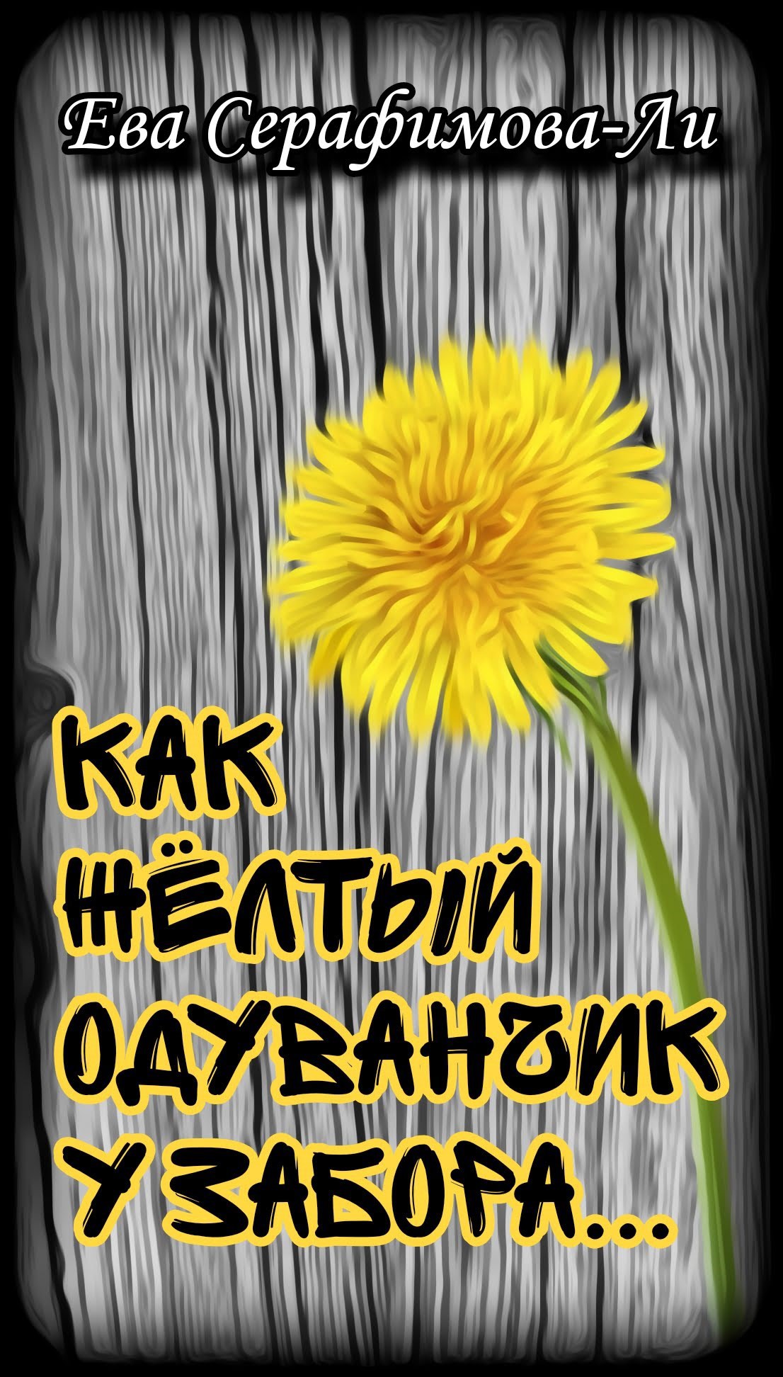 Как жёлтый одуванчик у забора...