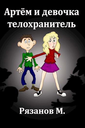 Артём и девочка телохранитель