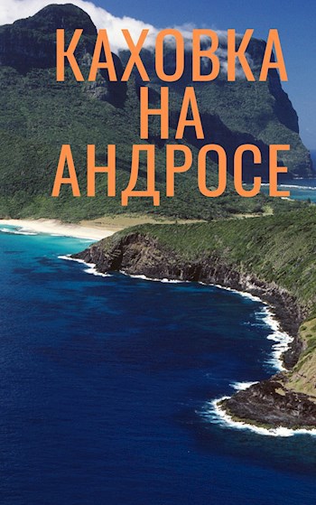 Каховка-на-Андросе