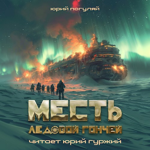 Месть ледовой гончей (Аудиокнига)