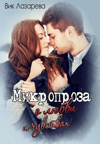 Микропроза о любви и чувствах