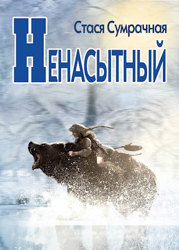 Ненасытный