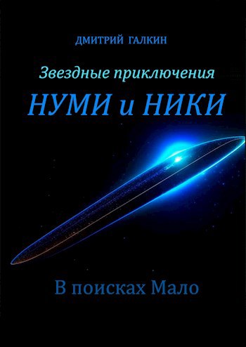 Звездные приключения Нуми и Ники В поисках Мало