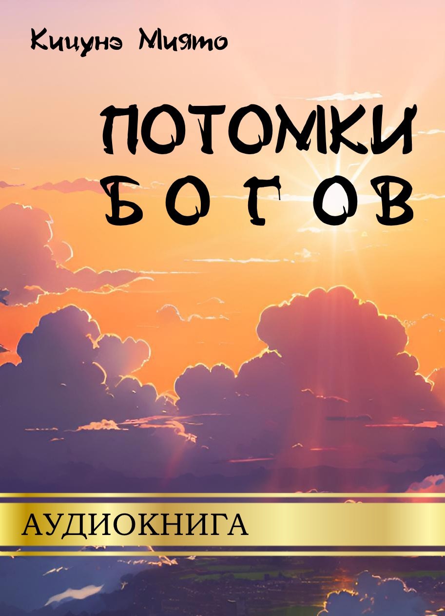 Потомки богов