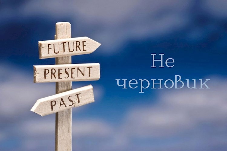 Не черновик
