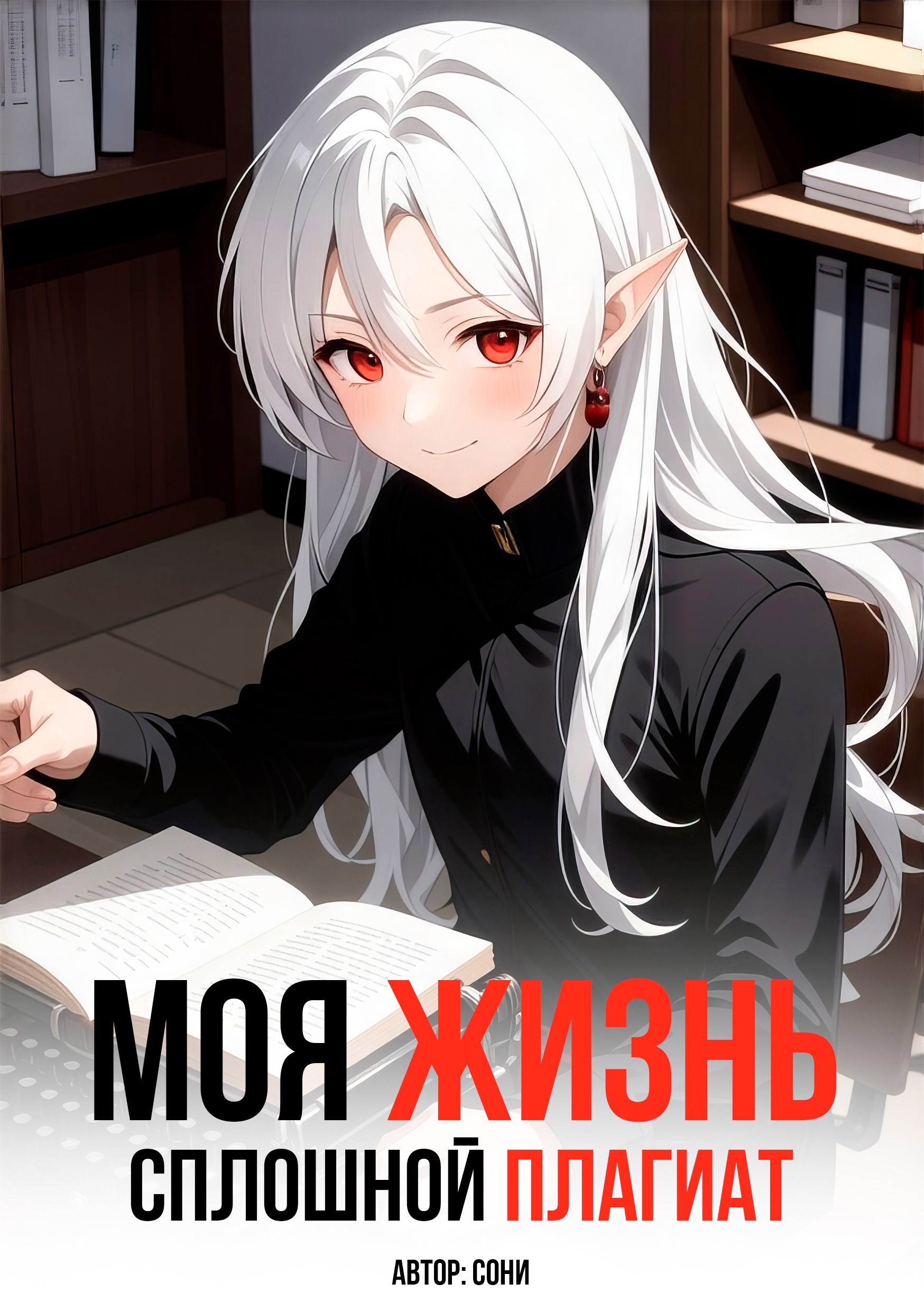 Моя Жизнь - Сплошной Плагиат (2)