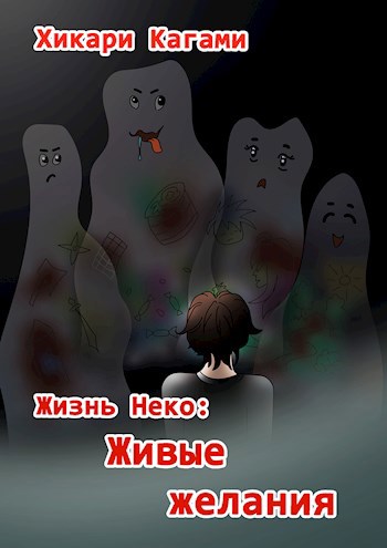 Живые желания