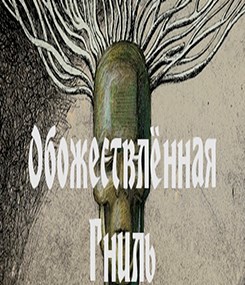 Обожествлённая Гниль