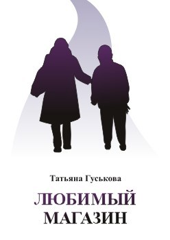 Любимый магазин