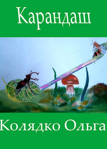 Карандаш